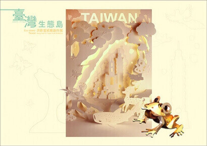 洪新富紙藝創作展『臺灣生態島』Hung Hsin-Fu Paper Craft Exhibition: Eco Island- Taiwan